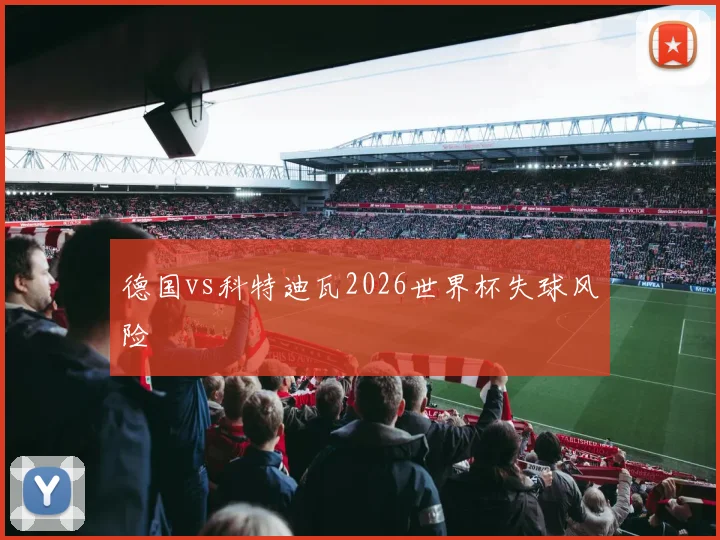 德国vs科特迪瓦2026世界杯失球风险