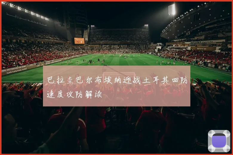 巴拉圭巴尔布埃纳迎战土耳其回防速度攻防解读