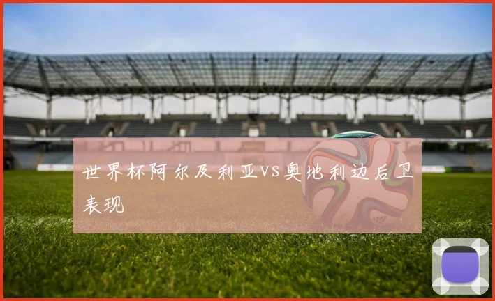 世界杯阿尔及利亚vs奥地利边后卫表现