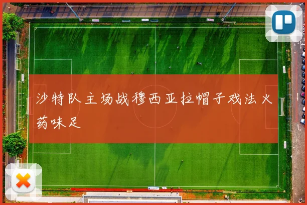 沙特队主场战穆西亚拉帽子戏法火药味足