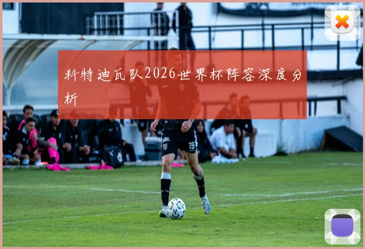 科特迪瓦队2026世界杯阵容深度分析