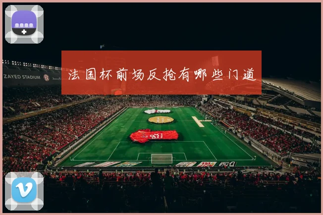 法国杯前场反抢有哪些门道