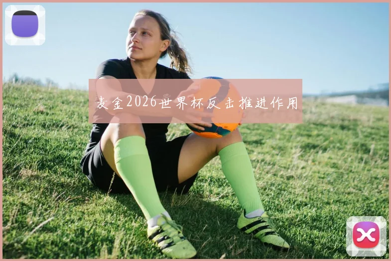 麦金2026世界杯反击推进作用