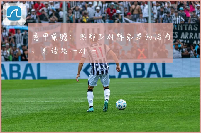 意甲前瞻:热那亚对阵弗罗西诺内,看边路一对一