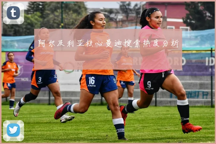 阿尔及利亚核心曼迪搜索热度分析