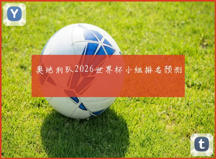 奥地利队2026世界杯小组排名预测