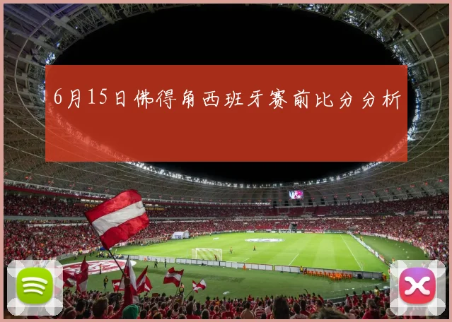 6月15日佛得角西班牙赛前比分分析