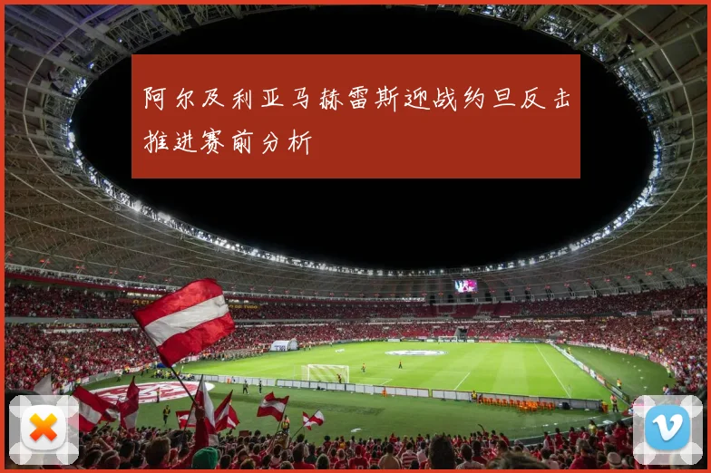 阿尔及利亚马赫雷斯迎战约旦反击推进赛前分析