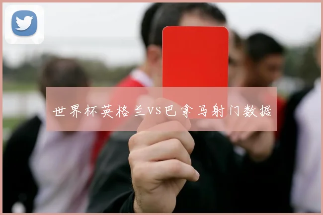 世界杯英格兰vs巴拿马射门数据