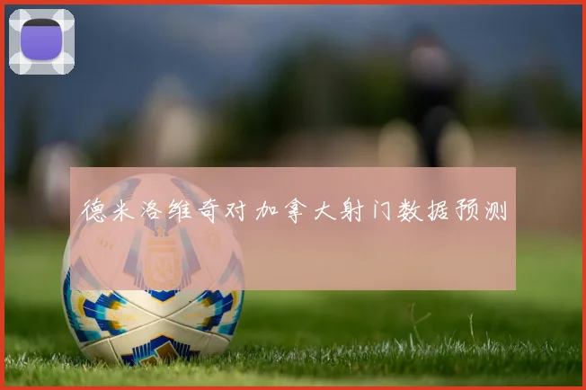 德米洛维奇对加拿大射门数据预测