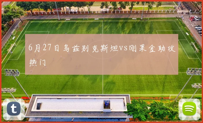 6月27日乌兹别克斯坦vs刚果金助攻热门