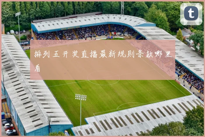 排列五开奖直播最新规则条款哪里看