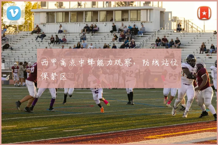 西甲高点中锋能力观察,防线站位保禁区