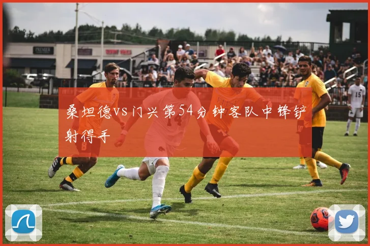 桑坦德vs门兴第54分钟客队中锋铲射得手