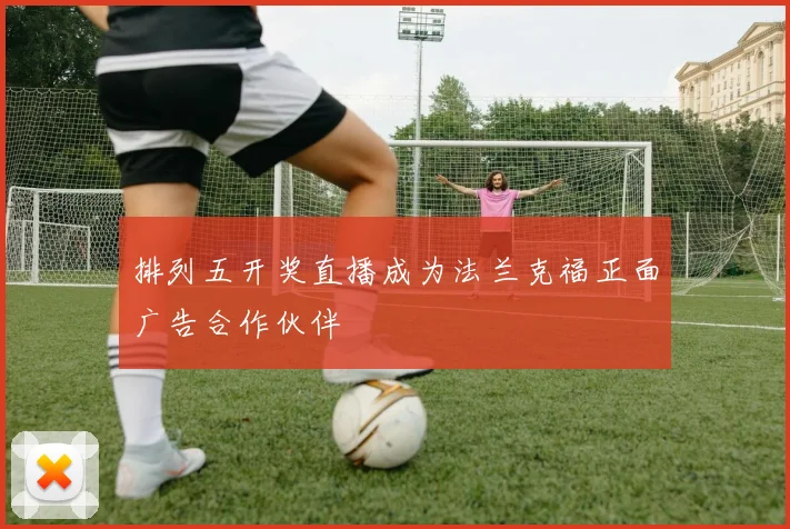 排列五开奖直播成为法兰克福正面广告合作伙伴