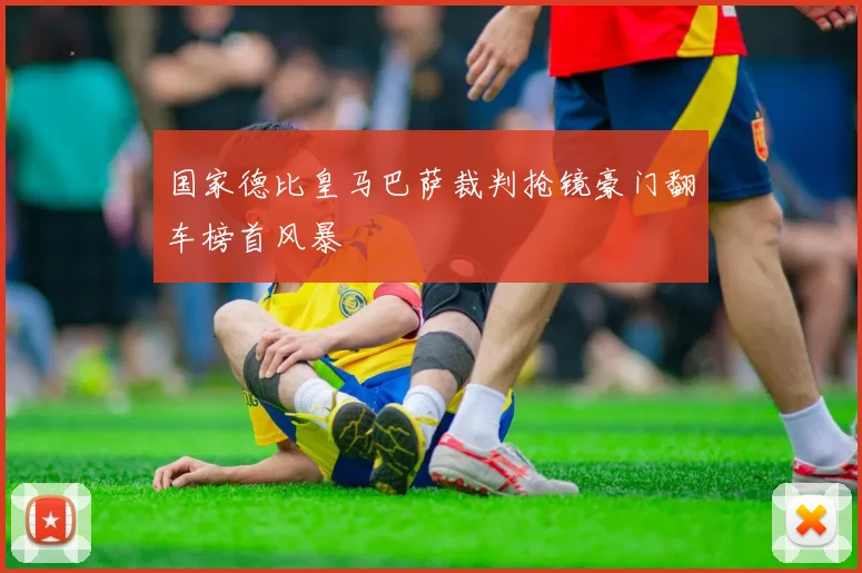 国家德比皇马巴萨裁判抢镜豪门翻车榜首风暴