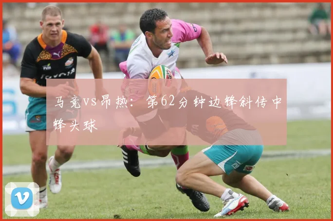 马竞vs昂热：第62分钟边锋斜传中锋头球