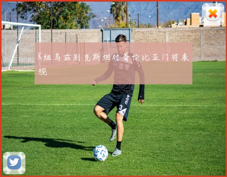 K组乌兹别克斯坦对哥伦比亚门将表现