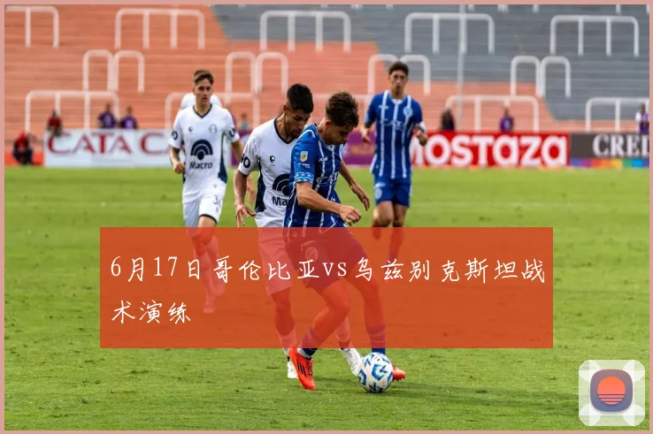 6月17日哥伦比亚vs乌兹别克斯坦战术演练