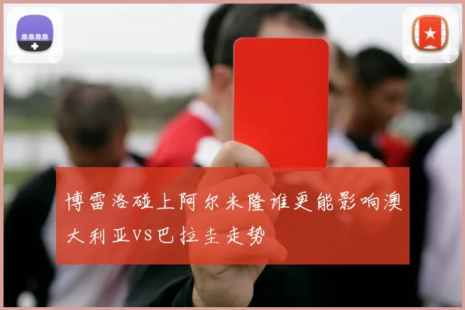 博雷洛碰上阿尔米隆谁更能影响澳大利亚vs巴拉圭走势