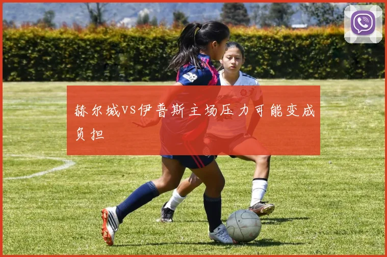赫尔城vs伊普斯主场压力可能变成负担