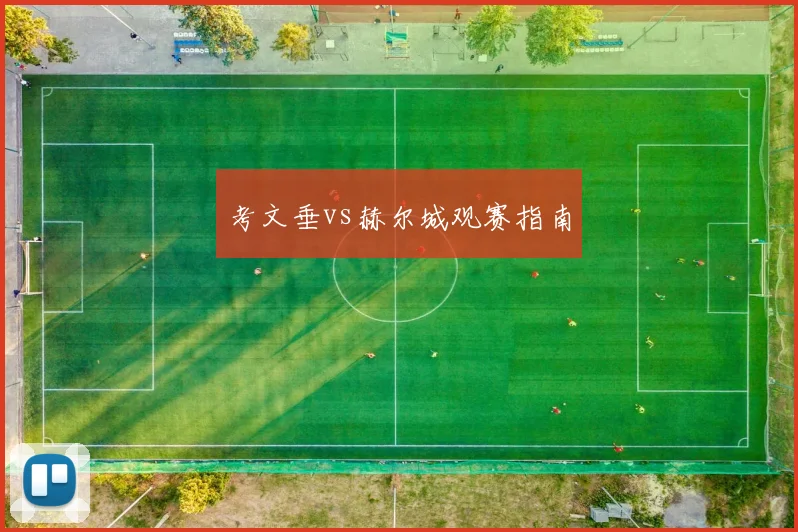 考文垂vs赫尔城观赛指南