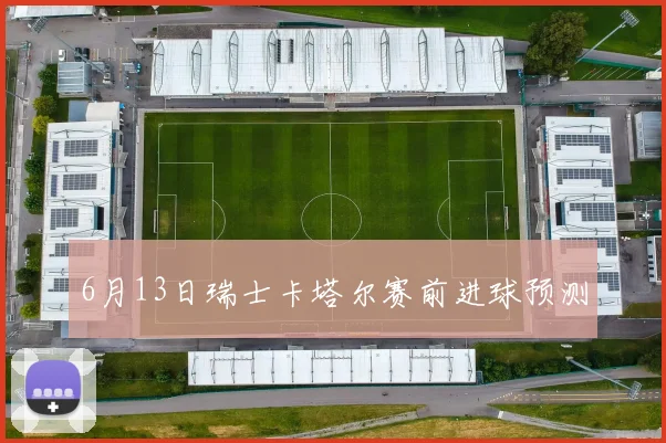 6月13日瑞士卡塔尔赛前进球预测