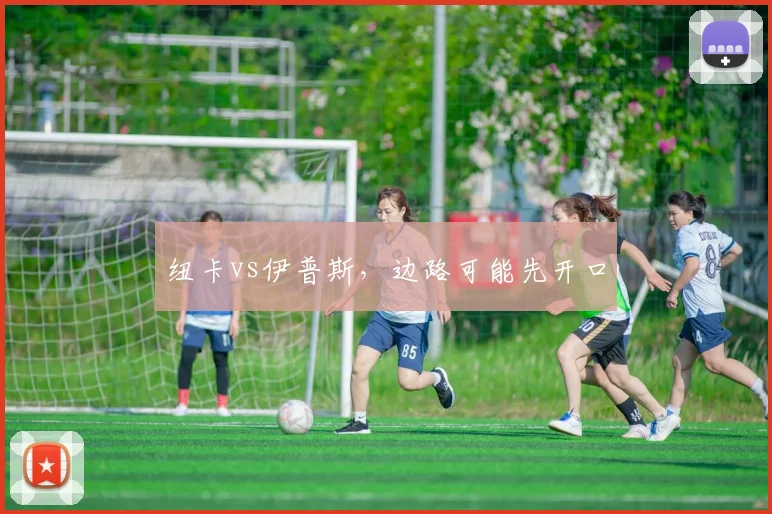 纽卡vs伊普斯,边路可能先开口