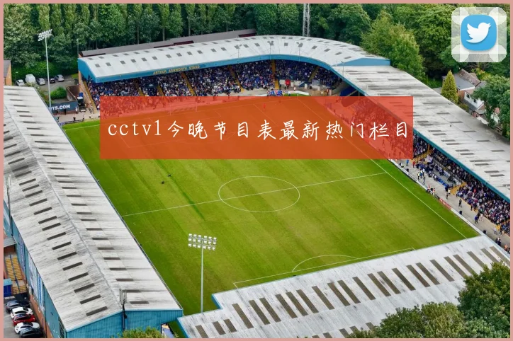 cctv1今晚节目表最新热门栏目