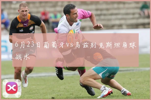 6月23日葡萄牙vs乌兹别克斯坦角球战术
