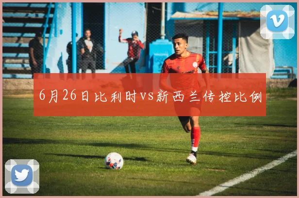 6月26日比利时vs新西兰传控比例